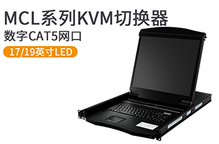 17、19英寸数字远程网口KVM控制台-MCL系列