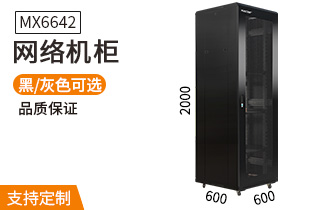 网络机柜【MX6642】2米42U高标准19英寸600*600