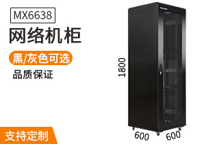 网络机柜【MX6638】1.8米38U高标准19英寸600*600