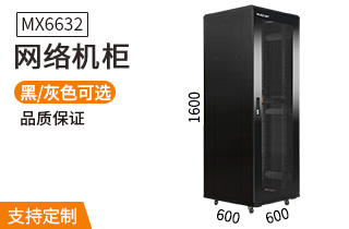 网络机柜【MX6632】1.6米32U高标准1