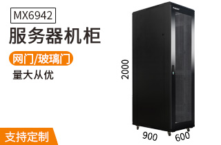 服务器机柜【MX6942】2米42U高标准