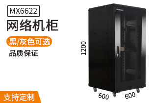 网络机柜【MX6622】1.2米22U高标准19英寸600*600