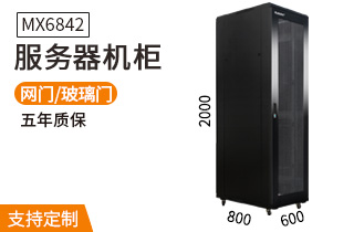 服务器机柜【MX6842】2米42U高标准