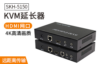 SKH-5150 KVM延长器USB键鼠HDMI网线传输