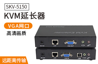 SKV-5150 KVM延长器USB键鼠VGA网线传输