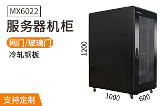  服务器机柜【MX6022】1.2米标准19英
