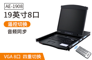 19英寸8口【AE-1908】kvm切换器