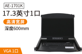 17.3英寸1口【AE-1701K】高清宽屏kvm切换器