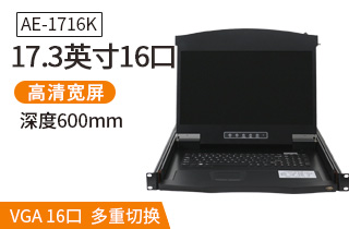 17.3英寸16口【AE-1716K】高清宽屏kvm切换器