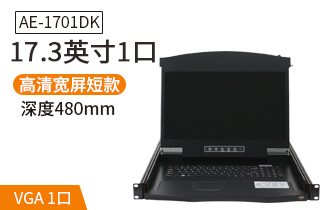 17.3英寸1口短款【AE-1701DK】机架式