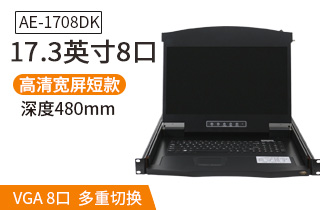 17.3英寸8口短款【AE-1708DK】机架式