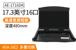 17.3英寸16口短款【AE-1716DK】机架式