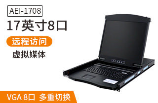 17英寸8口【AEI-1708】数字ip远程机架