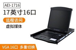 AEI-1716液晶LCD17英寸16口数字ip远程kvm切换器