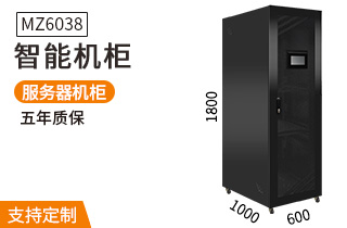 MZ-6038【1.8米38U智能机柜】恒温温湿
