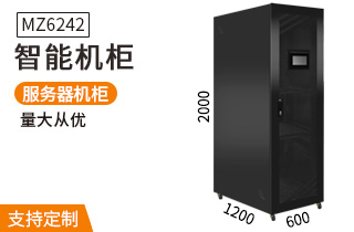 MZ6242智能机柜2米42U高1200深服务器机