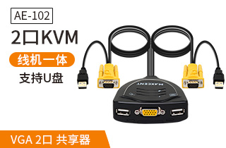 AE-102二进一出VGA电脑分配器【AE10