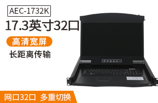 AEC-1732K麦森特网口32口高清宽屏kvm