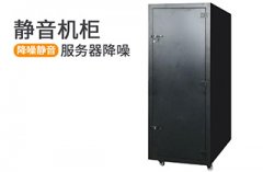 机柜静音降噪的解决方案 机柜静音降噪的解决方案
