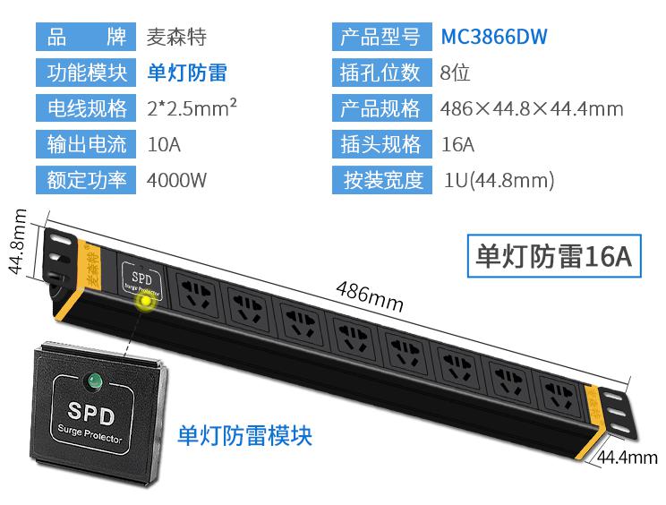 MC3866DW (单灯防雷 8位16A)规格参数