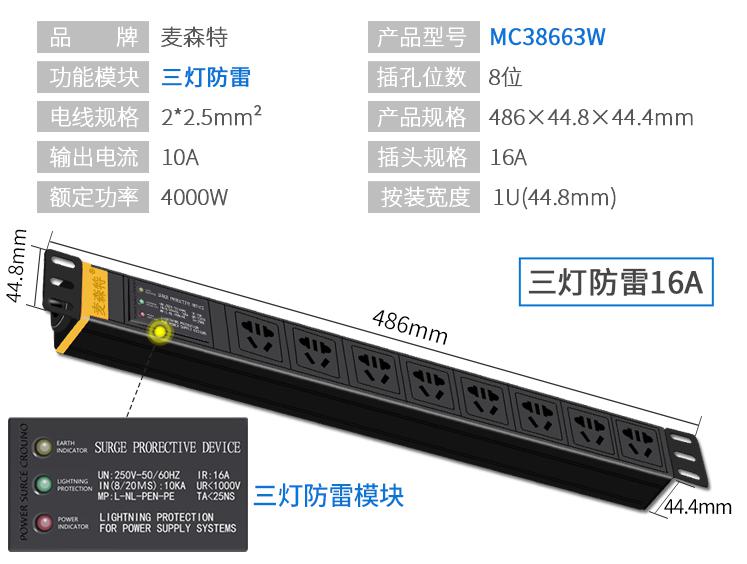 MC38663W (三灯防雷 8位16A)规格参数