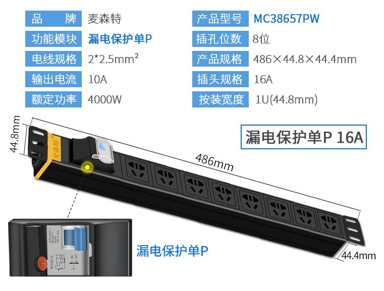 MC38657PW (漏电保护单P 8位16A)规格参数