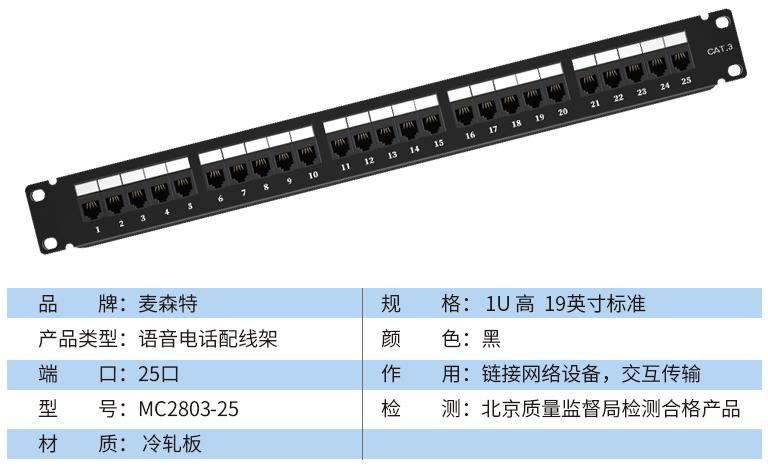 MC2803-25(语音电话25口)规格参数