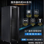 麦森特MX6038服务器机柜使用感受反馈