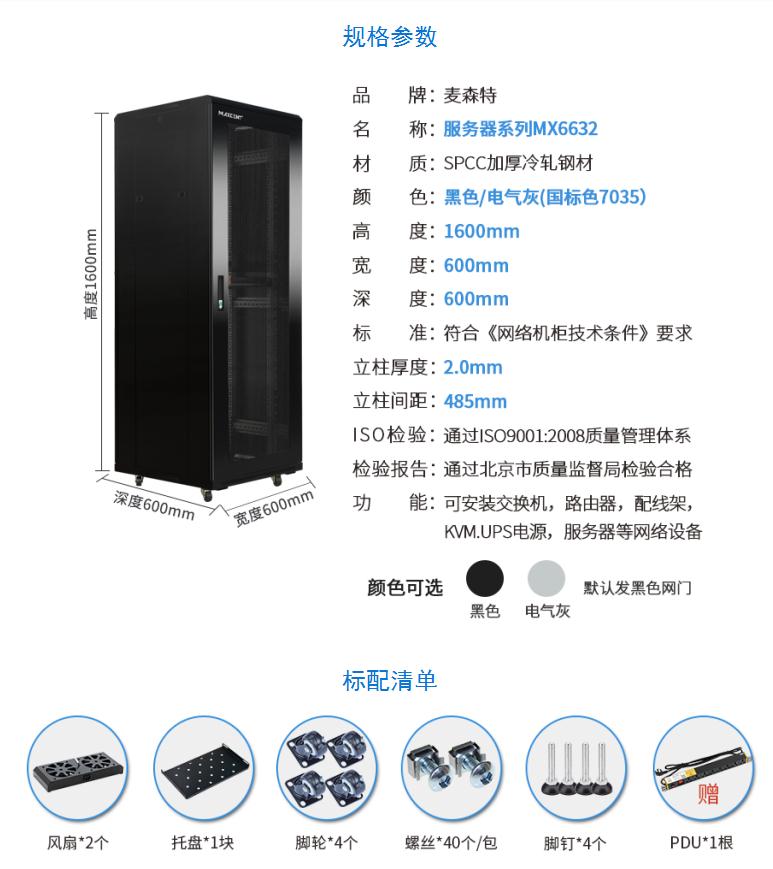网络机柜【MX6632】1.6米32U高标准19英寸600*600规格参数和配置清单