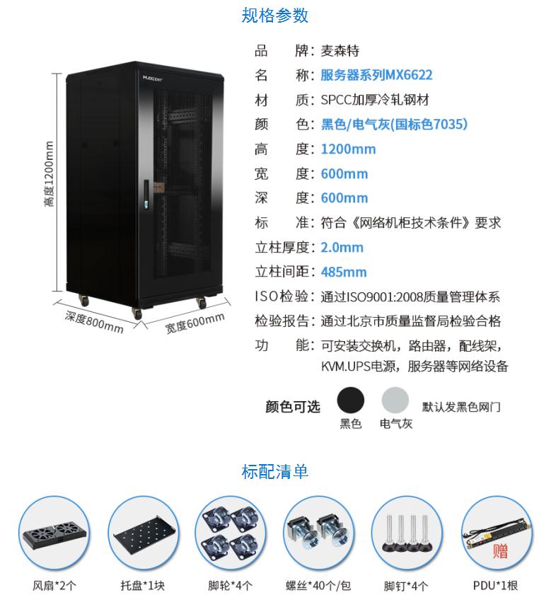 网络机柜【MX6622】1.2米22U高标准19英寸600*600配置清单和规格参数