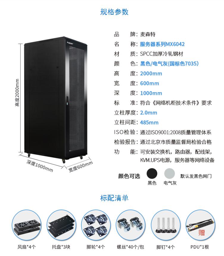 服务器机柜【MX6042】2米42U高标准19英寸600*1000深规格参数和配置清单