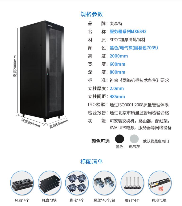 服务器机柜【MX6842】2米42U高标准19英寸600*800深规格参数和配置清单