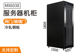 服务器机柜【MX6038】1.8米标准19英寸