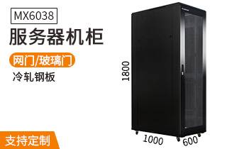 服务器机柜【MX6038】1.8米标准19英寸38U高600*1000深