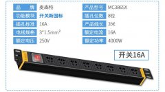 麦森特PDU【MC3865X】8位16A新国标电源