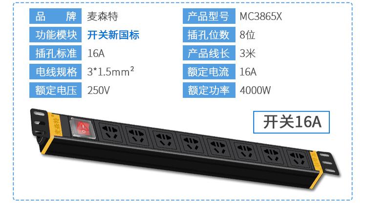 8位16A新国标电源开关MC3865X规格参数