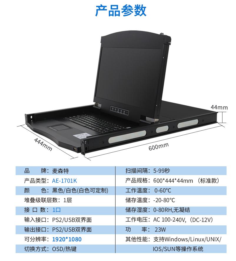 麦森特17.3英寸1口【AE-1701K】高清宽屏kvm切换器产品参数