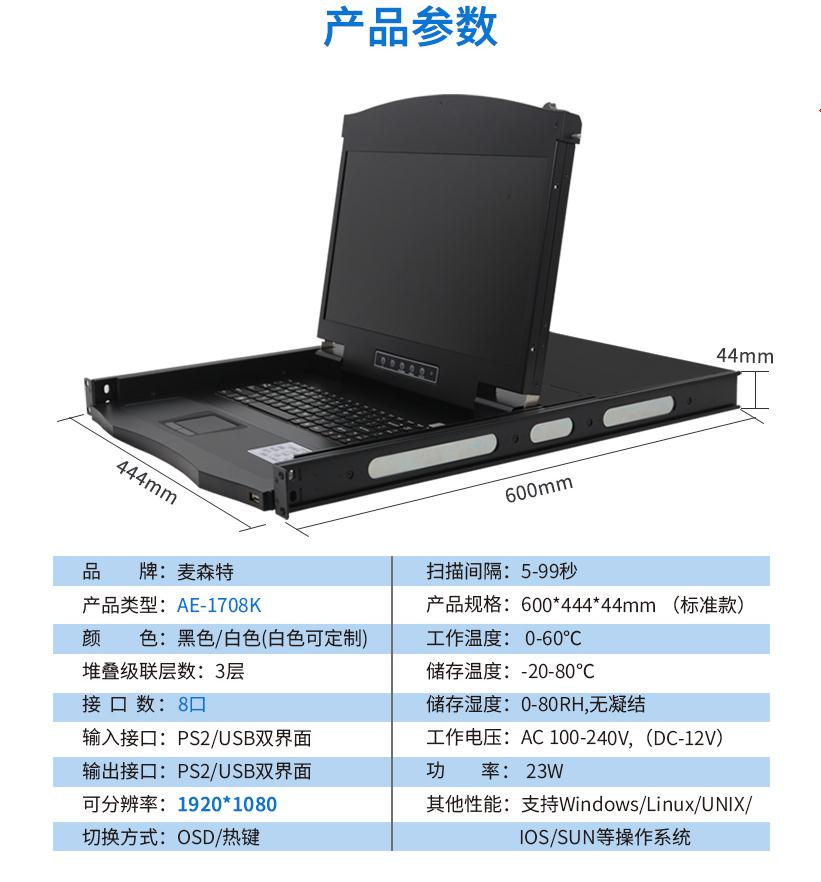 17英寸8口【AE-1708K】高清宽屏kvm切换器产品参数