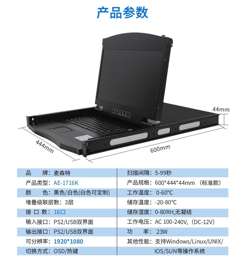 17.3英寸16口【AE-1716K】高清宽屏kvm切换器产品参数