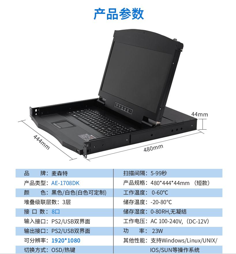 17.3英寸8口短款【AE-1708DK】机架式1920*1080高清宽屏短款规格参数