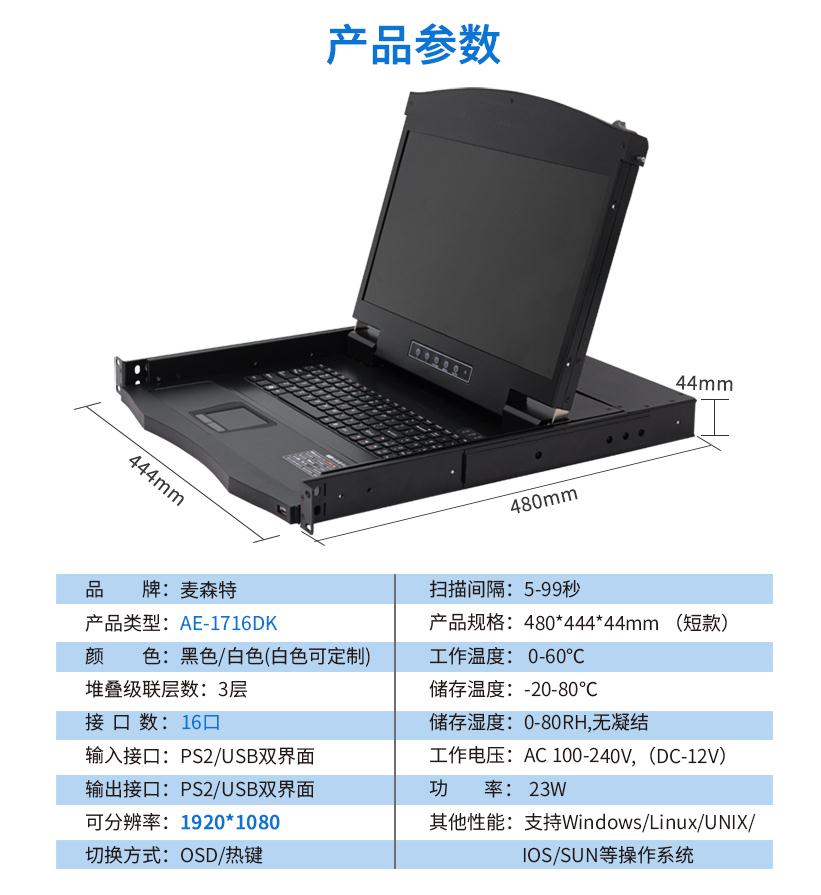 17.3英寸16口短款【AE-1716DK】机架式1920*1080高清宽屏产品参数