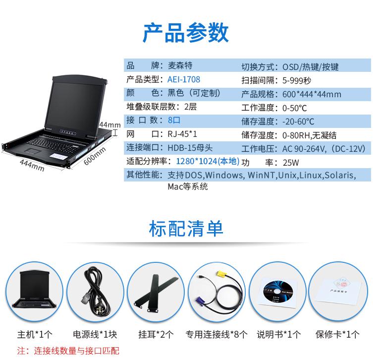 麦森特17英寸8口【AEI-1708】数字ip远程机架式kvm切换器产品参数和配置清单