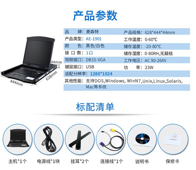 麦森特19英寸1口【AE-1901】VGA口kvm切换器产品参数和标配清单