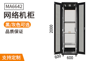 MA-6642【2米42U600mm深度】网络机柜