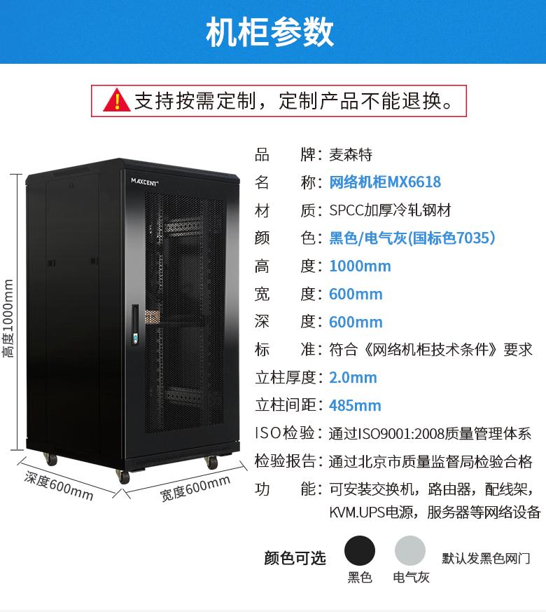 麦森特MX6618【1米18U600mm深】网络机柜