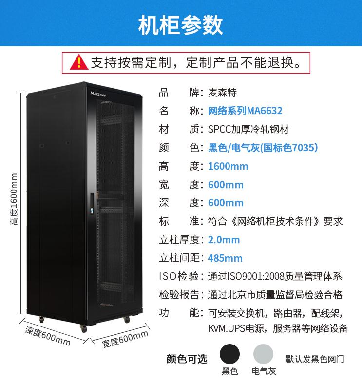 麦森特MA-6632【1.6米32U】网络机柜产品参数
