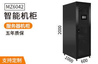 MZ-6042【2米高42u】智能机柜