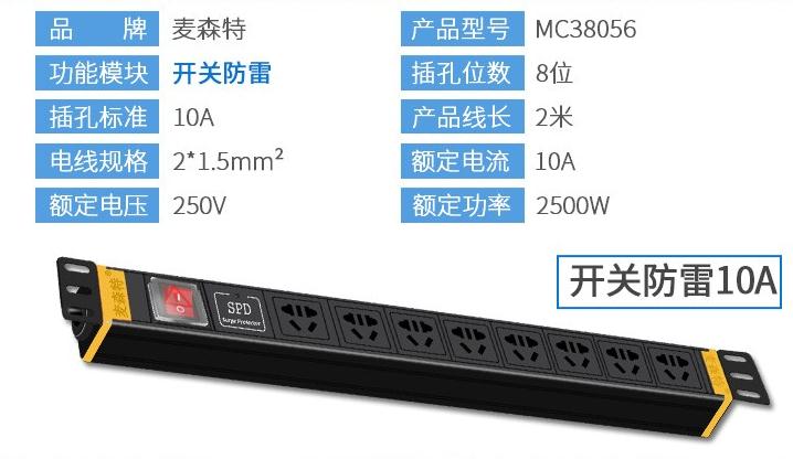 PDU8位10A【MC38056】10A开关防雷PDU产品参数