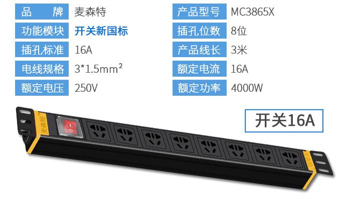 MC3865X麦森特8位16A1U标准PDU16A输入10A输出产品参数