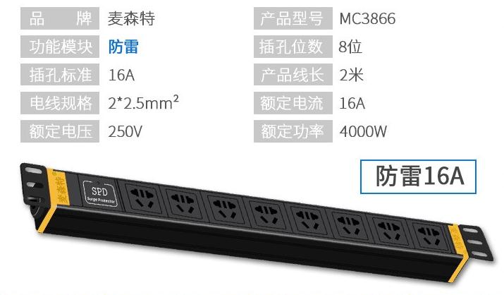 MC3866防雷8位多用孔16A输入10A输出PDU产品参数